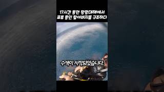 quot정말 운이 좋았습니다quot 17시간 동안 망망대해에서 표류 중인 할아버지를 구조하다 [upl. by Torin]