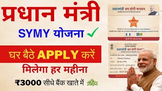 Pradhanmantri SYMY Online Apply 2024 सरकार सबको 3 हजार दे रही है हर महीना ऐसे करें आवेदन online [upl. by Rector977]