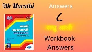 Class 9  Marathi chapter 8 workbook questions answers  9th Marathi workbook [upl. by Irot]