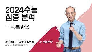 2024학년도 수능수학 심층분석공통문항 [upl. by Allak]