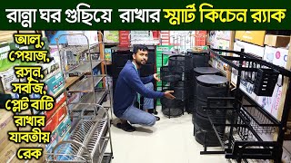 স্মার্ট কিচেন র‍্যাকের দাম জানুন কিচেন র‍্যাক Smart Kitchen Rack Price in BD 2022 [upl. by Avad]