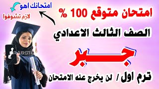 عاجل  امتحان جبر الصف الثالث الاعدادي ترم اول 2024  مراجعة نهائية تالتة اعدادي الجبر متوقع [upl. by Russom]