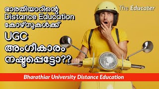 Bharathiar University DISTANCE EDUCATION കോഴ്സുകൾക്ക്‌ UGC Approval നഷ്ടപ്പെട്ടോ [upl. by Quintana]