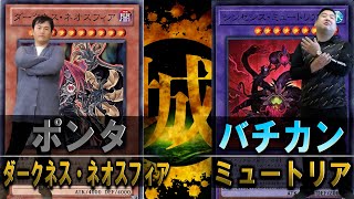 【遊戯王】俺の能力は「適応」！！ ダークネス・ネオスフィア vs ミュートリア【城下町デュエル】【対戦】 [upl. by Brnaba]