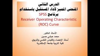 الدرس الثاني المنحنى المميز لأداء المستقبل Receiver Operating Characteristic ROC S باستخدام SPSS [upl. by Haimes]