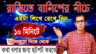 রাত্রিতে বালিশের নিচে এইটা লিখে রেখে দিন  ১০ মিনিটে ভালোবাসা নিজে থেকে কথা বলার জন্য ছটফট করবে [upl. by Lyndsie]