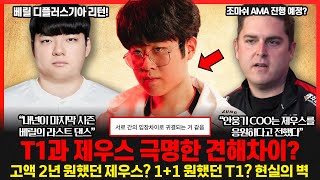 제우스와 T1 협상 결렬은 계약 기간 때문 안웅기 COO 결국 한마디 했다 베릴 디플러스기아로 리턴 라스트 댄스 롤이슈 붐바야 [upl. by Yardley682]