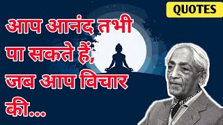 12 Famous Quotes of Jkrishnamurti in hindi quotes [upl. by Geibel]