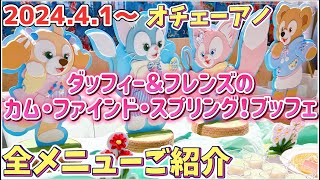 キッズコーナーできた！41～オチェーアノ【ダッフィー＆フレンズの・カム・ファインド・スプリング！ブッフェ】全メニューご紹介！東京ディズニーシーホテルミラコスタ [upl. by Robson]