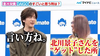 DAIGO、姉・影木栄貴とのトークで珍しくツッコミ役に 息ピッタリの掛け合いが微笑ましい『50婚 影木、おひとり様やめるってよ』刊行記念会見 [upl. by Nolahp]