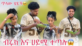 🦋ብሩክ ሀይሚ የምጠላውን ነገር አደረገባት ሀይሚ አለቀሰች😭😱 [upl. by Noryt]