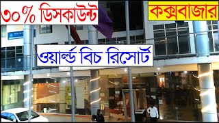 ৩০ ডিসকাউন্ট হোটেল রুম বুকিং কক্সবাজার World Beach Resort  cox bazar hotel price coxs bazar [upl. by Ruella]