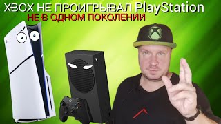 Xbox не разу не проиграл PlayStation [upl. by Deroo]