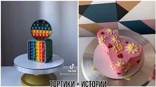 Тортики  Истории из TikTok 🍰✨ [upl. by Venator]