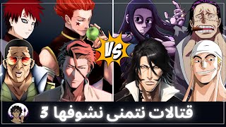 قتالات نتمنى نشوفها في عالم الانمي 3 💪  قتال المجانين [upl. by Deppy]