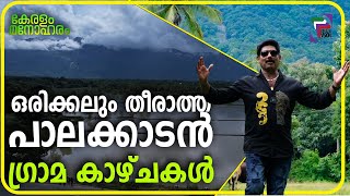 ഒരിക്കലും തീരാത്ത പാലക്കാടൻ ഗ്രാമ കാഴ്ചകൾ  KERALAM MANOHARAM II Episode 06 [upl. by Bard182]