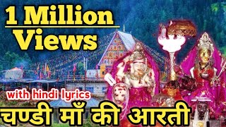 chandimaa machailmata लाज रख देवीए चंडी माता मेरिये with Hindi Lyrics watch full Aarti [upl. by Drol464]