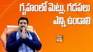 గృహంలో మెట్లు ఎన్ని ఉండాలిSri Machiraju Ramakrishna Garu [upl. by Thaddus]