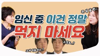 Eng Sub 임신 중 절대 먹으면 안 되는 음식 아기를 위해 주의해주세요  임신과 출산 특집 음식 술 커피 l 산부인과 백수진 원장 amp 김난영 아나운서 [upl. by Daggett]