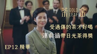 【茶金】受過傷的茶才好喝 連俞涵帶著日光茶得獎｜EP12 精華 公視 Gold Leaf [upl. by Elatan]