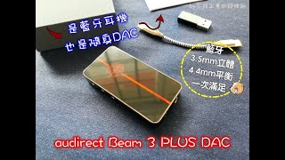 audirect Beam 3 PLUS DAC  藍牙配對燈號 [upl. by Annav672]