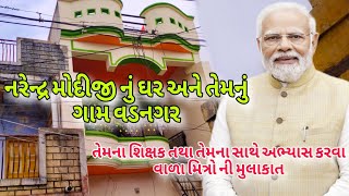 Narendra Modijis home and his city Vadnagar  નરેન્દ્ર મોદીજીનું ઘર અને શહેર વડનગર NarendraModi [upl. by Inafit711]