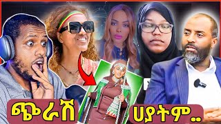 🔥ሃያት ጭራሽ ባሰባት፣ሮሚና መሰረት ሌላ ታሪክ ውስጥ ናቸው፥መሰረት ገራሚ መልስ ሰጠቻትአቡበከር ቀጥሎበታልZad Media [upl. by Alol318]