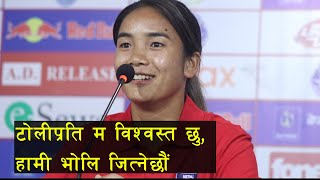 टोलीप्रति म विश्वस्त छु हामी भोलि जित्नेछौं  Anjila Tumbapo Subba CAPTAIN AND GOALKEEPER [upl. by Anaid]