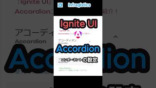 「Ignite UI for Angular」 Accordionコンポーネントの設定方法 shorts ui application フロントエンド angular [upl. by Anitsrik448]