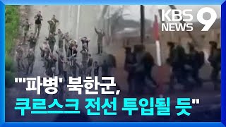 ‘파병’ 북한군 어느 전선으로…“쿠르스크 우선 투입” 9시 뉴스  KBS 20241018 [upl. by Capone634]