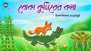 Boka Kumirer Kotha  Upendrakishore Ray Chowdhury  Class 5  Bangla golpo  Golpo Sagar [upl. by Paolo]