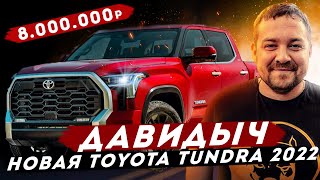 ДАВИДЫЧ  Новая Тойота Тундра 2022 за 8 000 000р  Когда Хочешь Быть Не Как Все [upl. by Namyw]