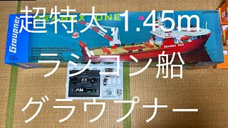 超特大 全長 145M ラジコン 船 シーベックス グラウプナー ドイツ タグボード Graupner Huge ship SEABEX ONE Germany RC Scale Model [upl. by Ytsirhc945]