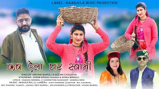 Kab Ela Ghar Swami  Latest Garhwali Video Song  Arvind Baroli amp Seema Chauhan  Baarjula Music [upl. by Mitzie995]