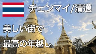 タイのチェンマイへひとり旅、そして最高の年越し [upl. by Sucramej]