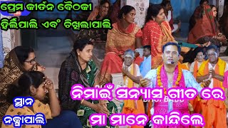 Chikhilapali amp Hirlipali Kirtan at Naxapali ନିମାଇଁ ସନ୍ୟାସ ଗୀତ ରେ ନକ୍ସାପାଲି ଗାଁ ର ମା ମାନେ କାନ୍ଦିଲେ [upl. by Phylis]