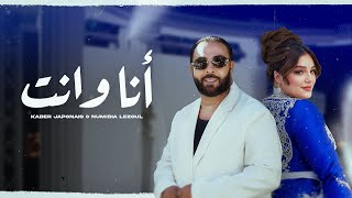 Kader Japonais ft Numidia Lezoul  Ana W Nti Exclusive Music Video كادير جابوني x نوميديا لزول [upl. by Refannej]