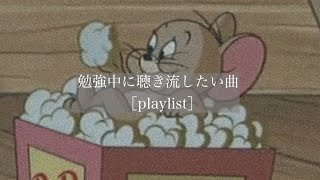 【洋楽】勉強中に聴き流したい曲［playlist］ [upl. by Tartan]