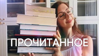 ПРОЧИТАННЫЕ КНИГИ  и лучшая книга жизни ❤️‍🩹 [upl. by Solange499]