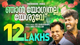 Njan Yogyanalla Yeshuve  Reji Narayanan  Abijith Kollam  Malayalam Christian Devotional Songs [upl. by Tedmund]