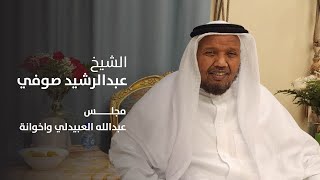 فضيلة الشيخ عبدالرشيد صوفي  مجلس عبدالله العبيدلي واخوانة [upl. by Arytal]