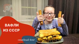 Готовим домашние вафли вкусно как в детстве Домашние вафельки как в СССР в домашних условиях [upl. by Alisia]