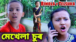 মেখেলা চুৰ  Telsura Comedy Video [upl. by Vorster]