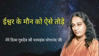 Paramahansa Yogananda  ईश्वर के मौन को कैसे तोड़े  प्रार्थनाओ के उत्तर प्राप्त करना  Kriyayoga [upl. by Simpkins]