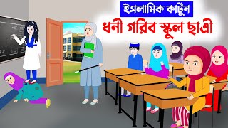 ধনী গরিব স্কুল ছাত্রী⭕ইসলামিক কার্টুন  Islamic Cartoon bangla  Fatema Omar Cartoon  Bangla kartun [upl. by Basso94]