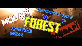 Как поставить моды в the forest  Изи изичного [upl. by Walburga612]