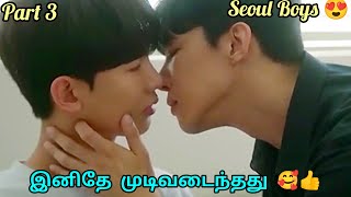 முக்கோண காதல் கதை Part 3Final Epi  Korean BL Drama in tamil  RainbowDrama [upl. by Elissa]