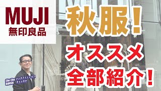 【無印良品❗️秋物新作！オススメ全部ご紹介‼️】店舗探索！フロアー回遊！2024秋メンズファッションアイテム❗️40・50・60代メンズファッション。Chu Chu DANSHI。林トモヒコ。 [upl. by Laurent]