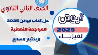 حل كتاب نيوتن 2025 في الفيزياء الصف الثاني الثانوي المراجعة النهائية النموذج السابع [upl. by Javed539]