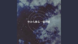 見上げてごらん夜の星を [upl. by Bible]